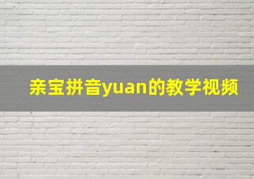 亲宝拼音yuan的教学视频