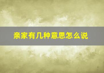 亲家有几种意思怎么说