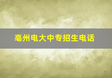 亳州电大中专招生电话