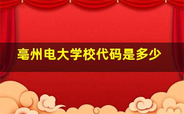 亳州电大学校代码是多少