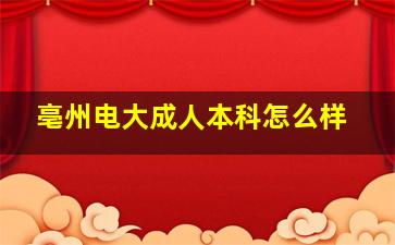 亳州电大成人本科怎么样