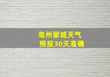 亳州蒙城天气预报30天准确