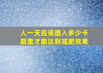 人一天应该摄入多少卡路里才能达到减肥效果