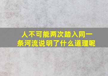 人不可能两次踏入同一条河流说明了什么道理呢