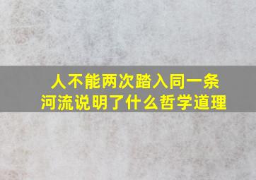 人不能两次踏入同一条河流说明了什么哲学道理