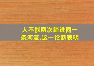 人不能两次踏进同一条河流,这一论断表明