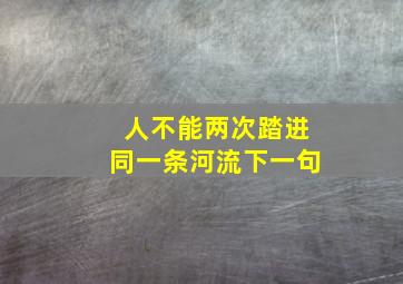 人不能两次踏进同一条河流下一句