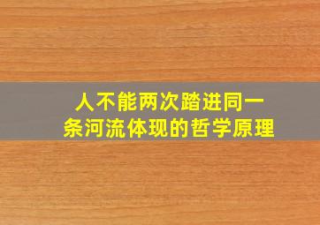 人不能两次踏进同一条河流体现的哲学原理