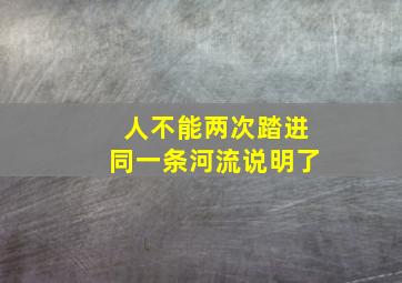 人不能两次踏进同一条河流说明了