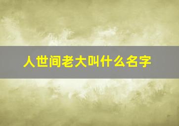 人世间老大叫什么名字