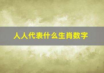 人人代表什么生肖数字