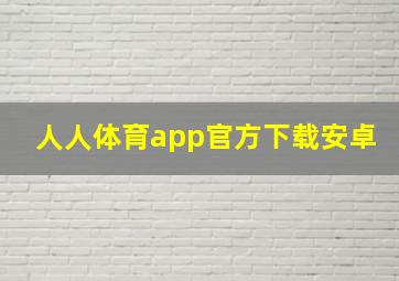 人人体育app官方下载安卓