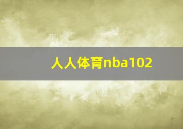 人人体育nba102