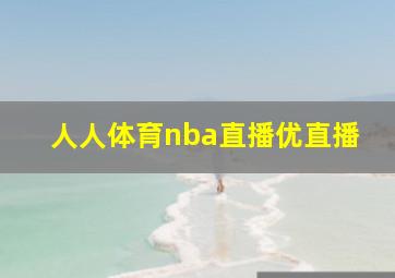 人人体育nba直播优直播