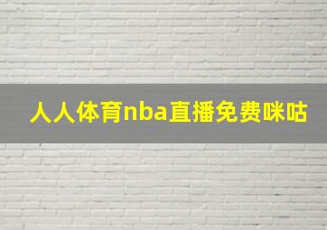 人人体育nba直播免费咪咕