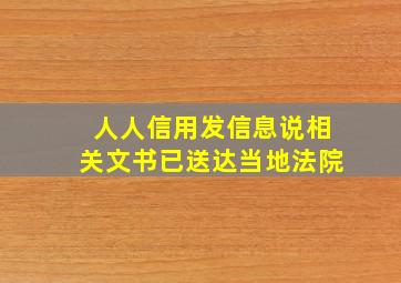 人人信用发信息说相关文书已送达当地法院