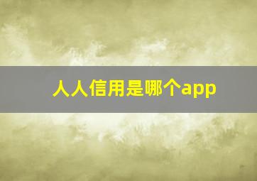 人人信用是哪个app