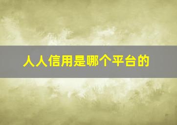 人人信用是哪个平台的