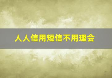 人人信用短信不用理会