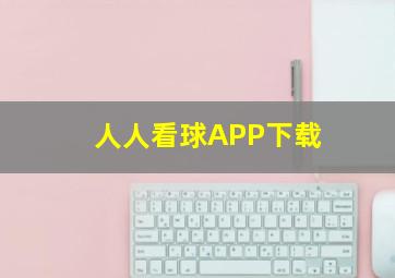 人人看球APP下载