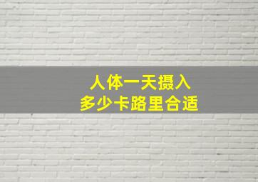 人体一天摄入多少卡路里合适