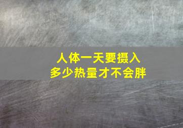 人体一天要摄入多少热量才不会胖