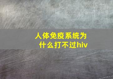 人体免疫系统为什么打不过hiv