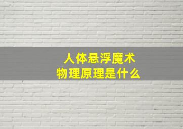 人体悬浮魔术物理原理是什么