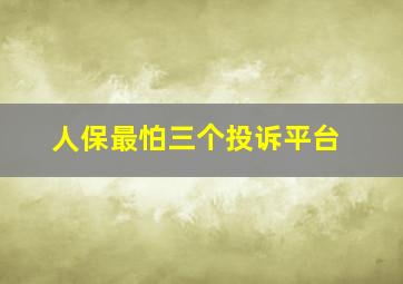 人保最怕三个投诉平台