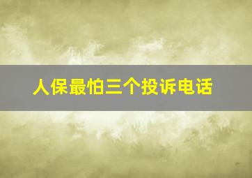 人保最怕三个投诉电话