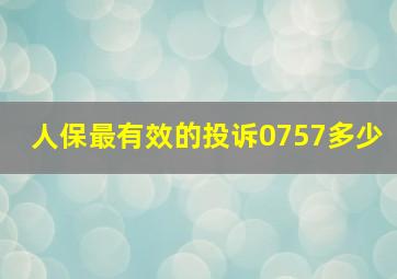 人保最有效的投诉0757多少