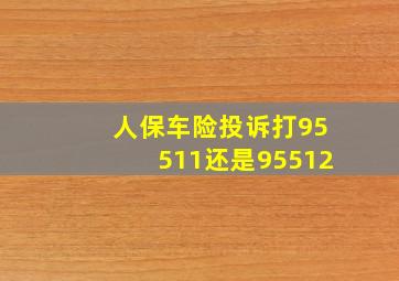 人保车险投诉打95511还是95512