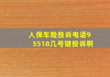 人保车险投诉电话95518几号键投诉啊