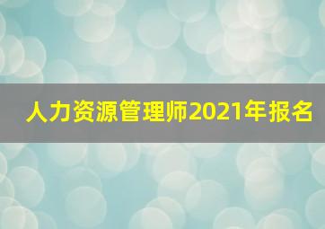 人力资源管理师2021年报名