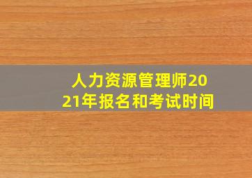 人力资源管理师2021年报名和考试时间