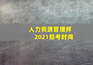 人力资源管理师2021报考时间