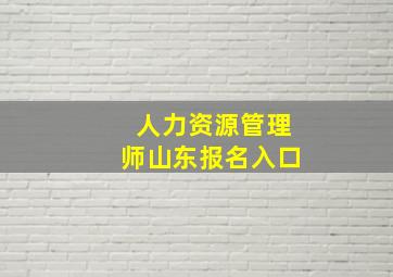 人力资源管理师山东报名入口