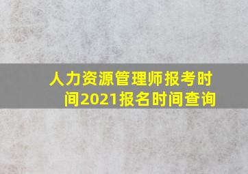 人力资源管理师报考时间2021报名时间查询