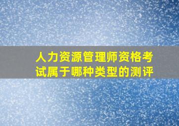 人力资源管理师资格考试属于哪种类型的测评