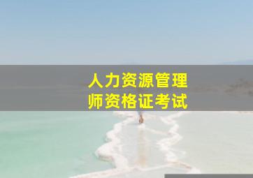 人力资源管理师资格证考试