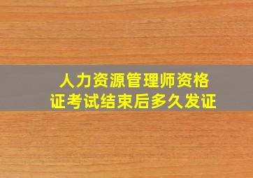 人力资源管理师资格证考试结束后多久发证