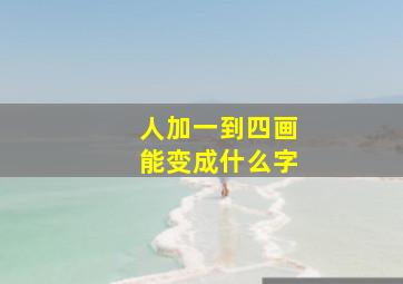 人加一到四画能变成什么字