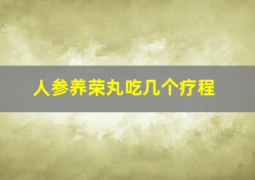 人参养荣丸吃几个疗程