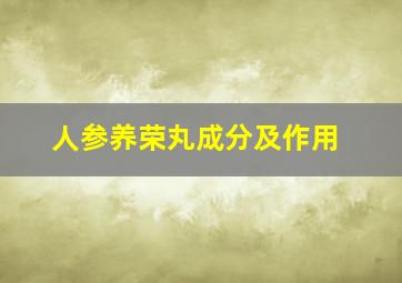 人参养荣丸成分及作用