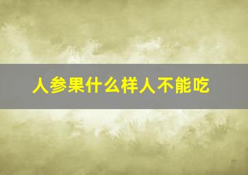 人参果什么样人不能吃