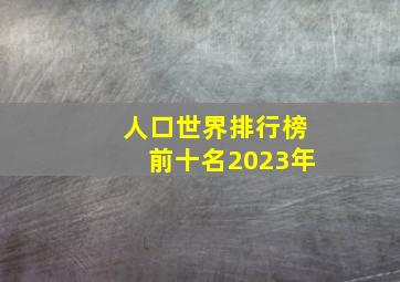 人口世界排行榜前十名2023年