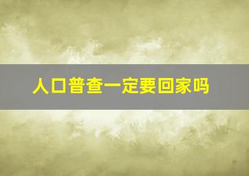 人口普查一定要回家吗