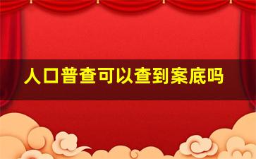 人口普查可以查到案底吗