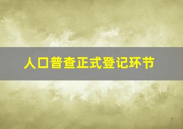 人口普查正式登记环节