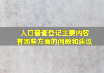 人口普查登记主要内容有哪些方面的问题和建议